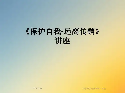 《保护自我远离传销》讲座