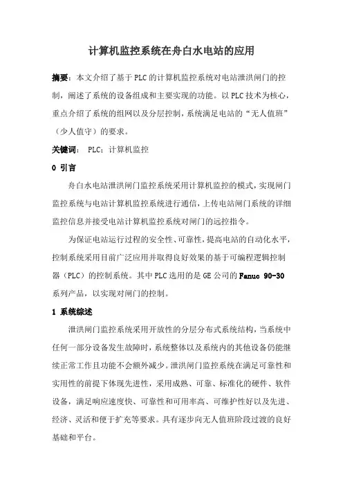 计算机监控系统在舟白水电站的应用