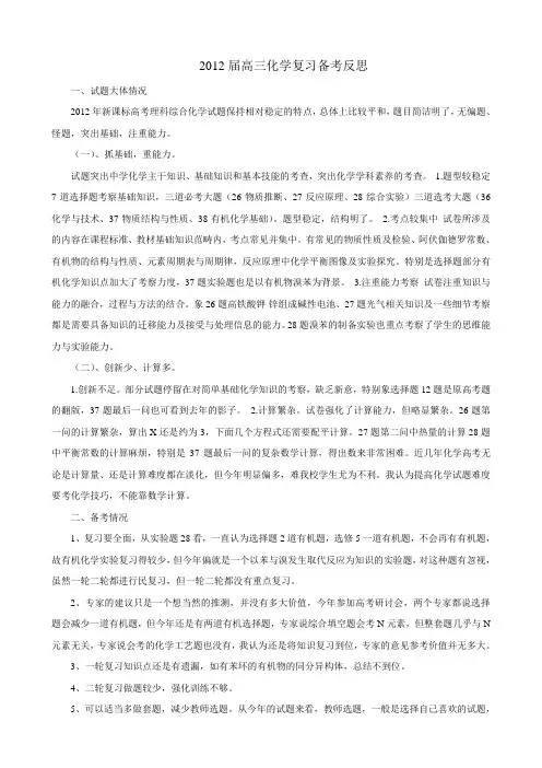 2012届高三化学复习备考反思