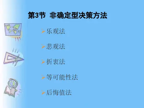 随机型决策方法