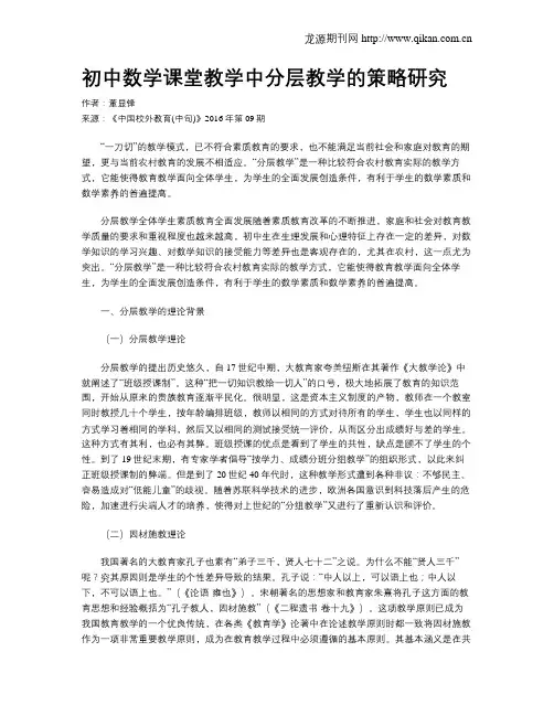 初中数学课堂教学中分层教学的策略研究