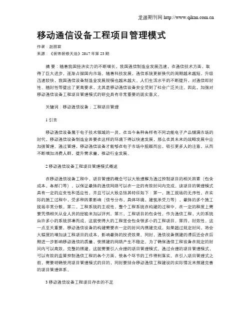 移动通信设备工程项目管理模式