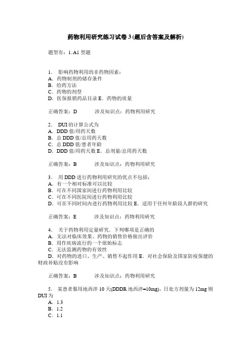 药物利用研究练习试卷3(题后含答案及解析)