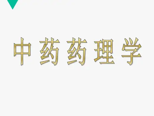 中药药理学(全套课件370P)