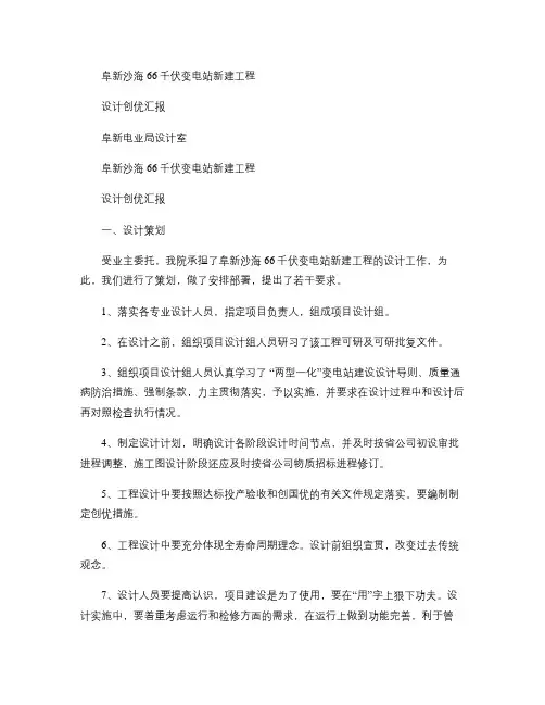 阜新沙海66千伏变电站新建工程设计创优汇报A概要