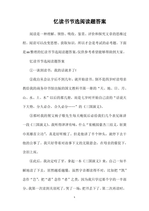 忆读书节选阅读题答案