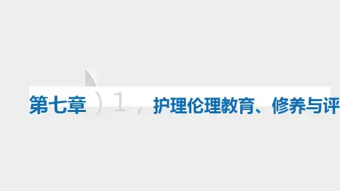 护理道德教育和修养