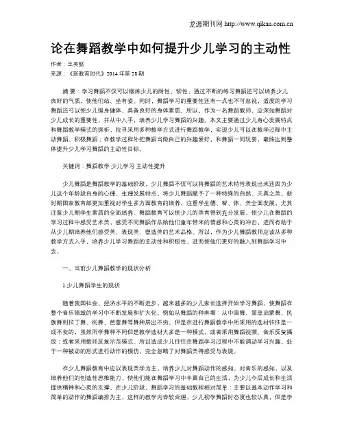 论在舞蹈教学中如何提升少儿学习的主动性