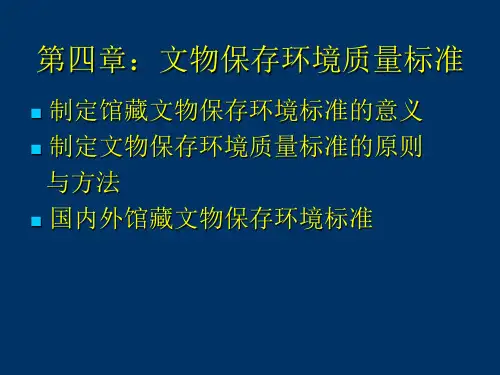 04文物保存环境标准解析
