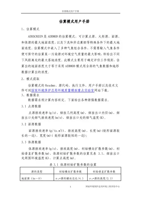 估算模式手册