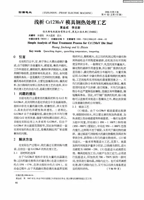 浅析Cr12MoV模具钢热处理工艺