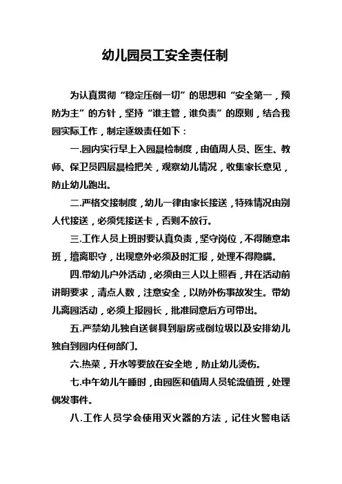 幼儿园安全责任制