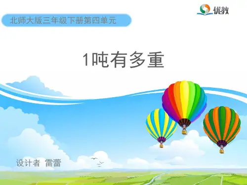 《1吨有多重》教学课件