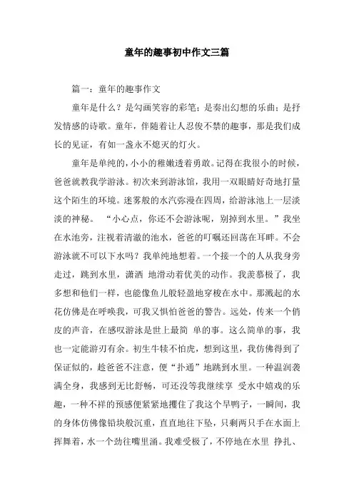 童年的趣事初中作文三篇