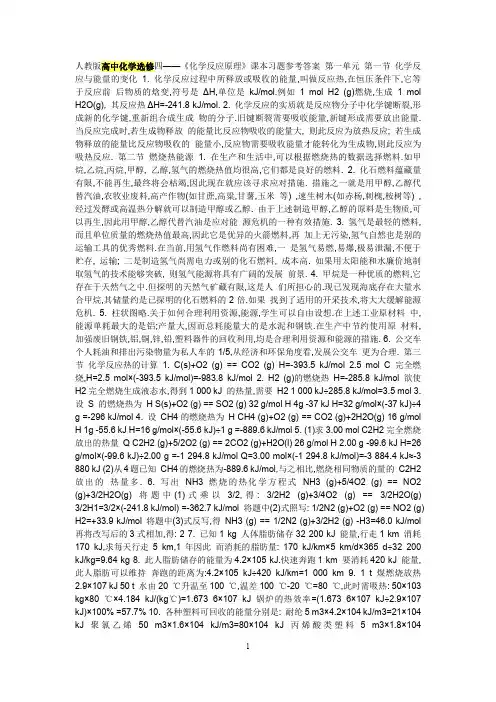 人教版高中化学选修四《化学反应原理》课本习题参考答案 2