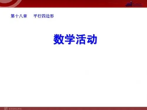 2014-2015学年八年级数学下册课件:数学活动