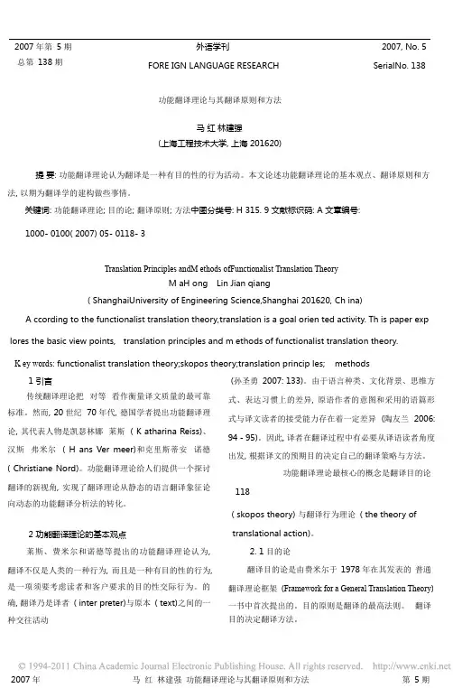功能翻译理论与其翻译原则和方法
