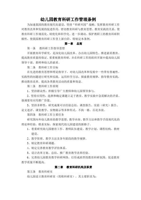 幼儿园教育科研工作管理条例