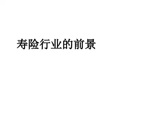 中国寿险行业的前景分析与展望
