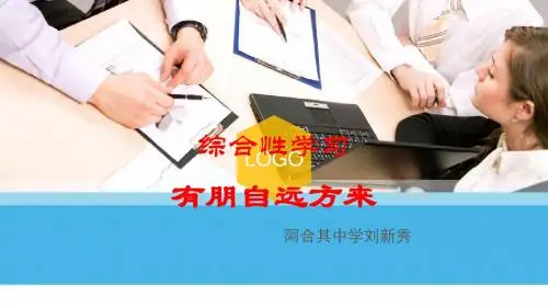 新疆精河县人教版七年级语文上册课件：第二单元综合性学习《有朋自远方来》 (共17张PPT)