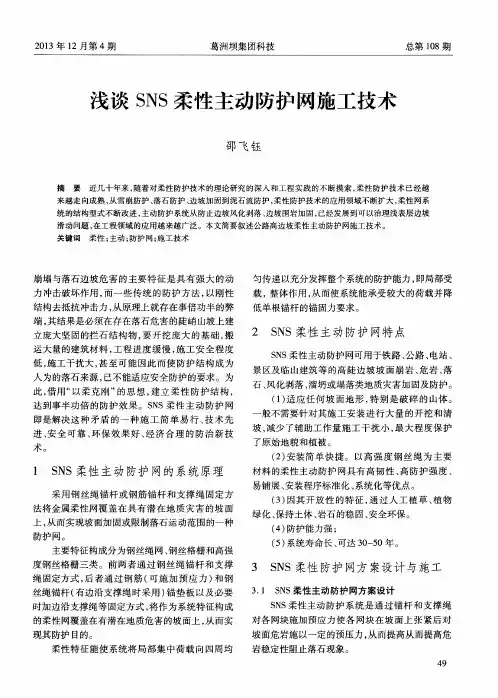 浅谈SNS柔性主动防护网施工技术