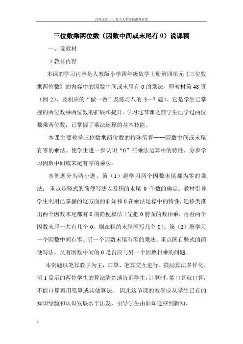 三位数乘两位数(因数中间或末尾有0)的乘法说课稿