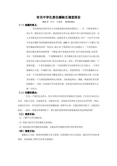 有关中学生责任感缺乏调查报告