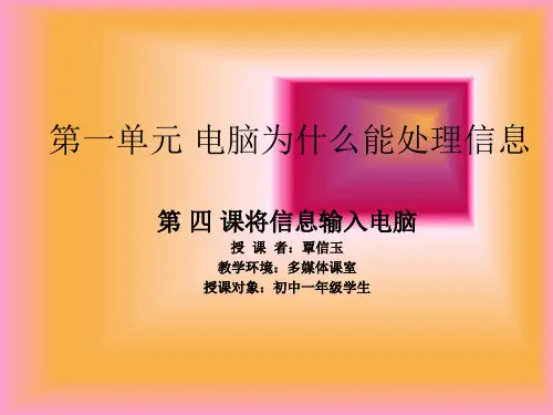 七年级上册信息技术第一单元第四课将信息输入电脑