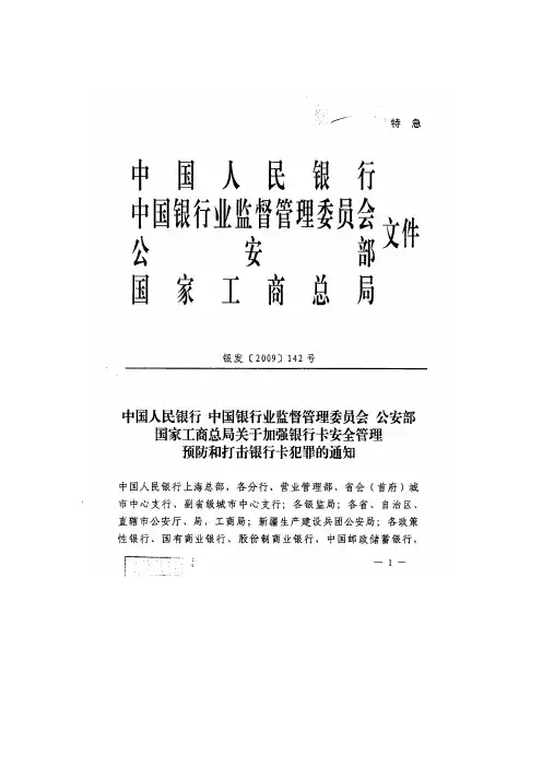 人民银行银监会公安部国家工商总局关于加强银行卡安全管理预防和打击银行卡犯罪的通知