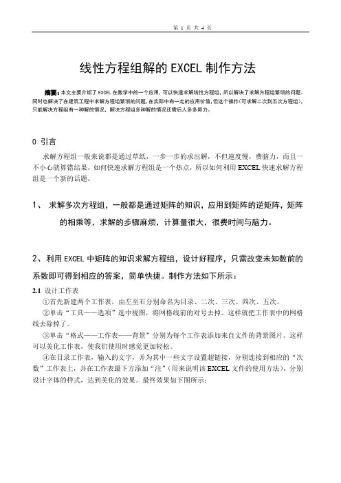 线性方程组解的EXCEL制作方法