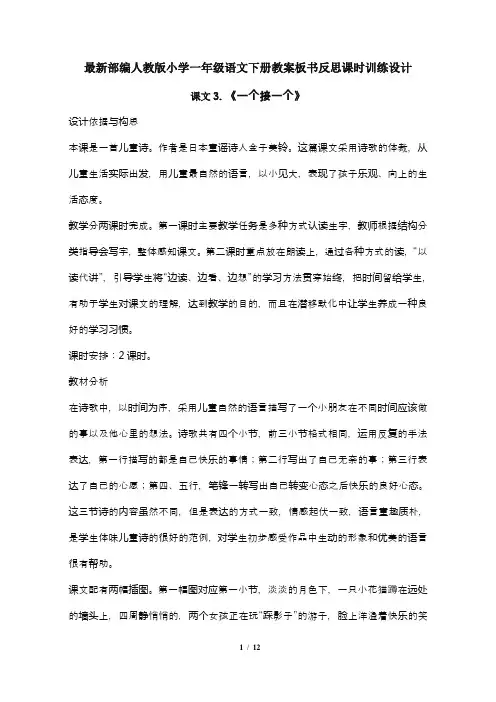 最新部编人教版小学一年级语文下册课文3.《一个接一个》教案板书反思课时训练设计1