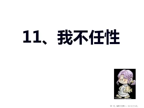 《我不任性》教学课件