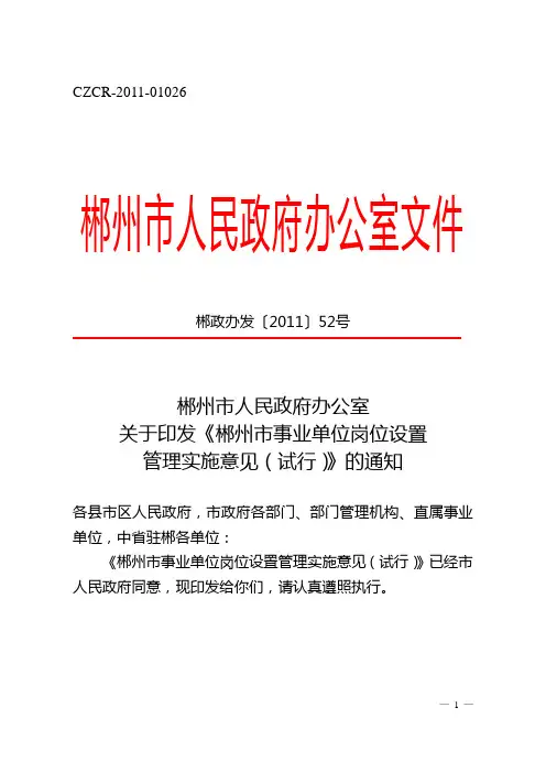 郴州市事业单位岗位设置管理实施意见(试行)