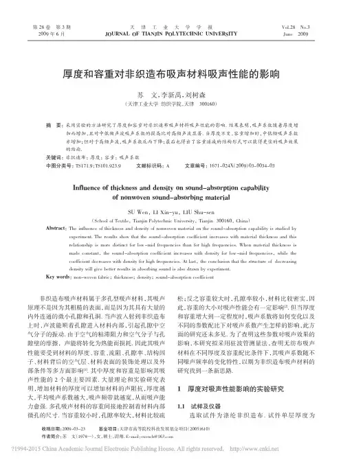 厚度和容重对非织造布吸声材料吸声性能的影响_苏文