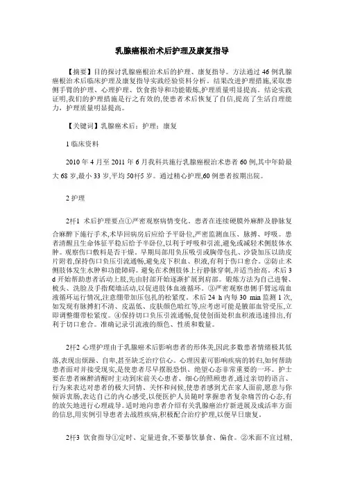 乳腺癌根治术后护理及康复指导