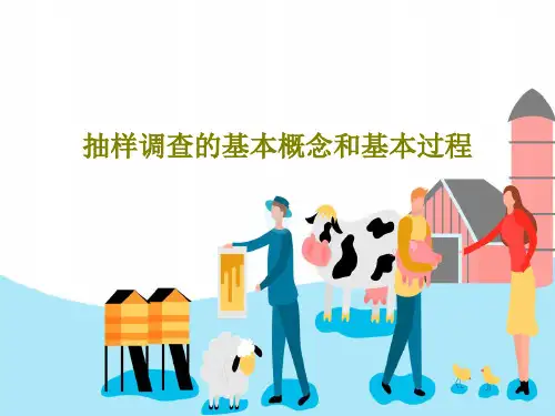 抽样调查的基本概念和基本过程31页PPT