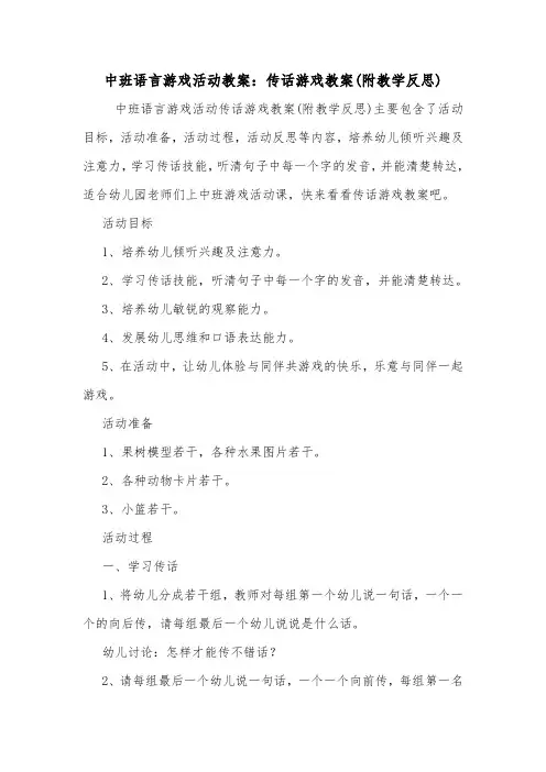 中班语言游戏活动教案：传话游戏教案(附教学反思).doc