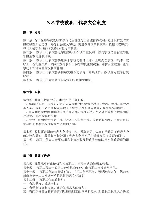 学校教职工代表大会制度 2