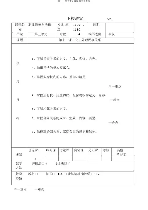 第十一课公正处理民事关系教案