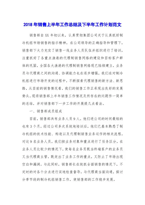 2018年销售上半年工作总结及下半年工作计划范文