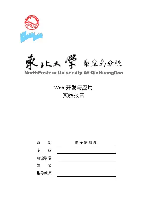 web开发和应用实验报告