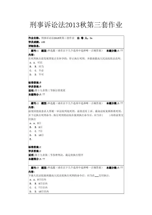 刑事诉讼法2013秋第三套作业
