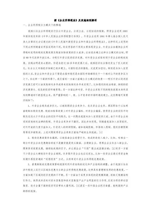 新企业所得税法与实施细则解析
