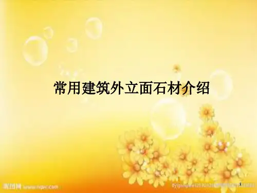 常用建筑石材了解 PPT