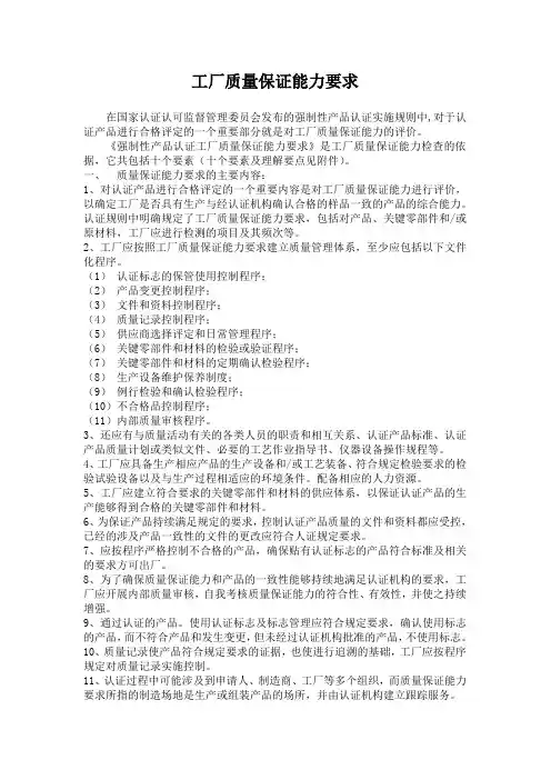 CCC认证工厂质量保证能力要求