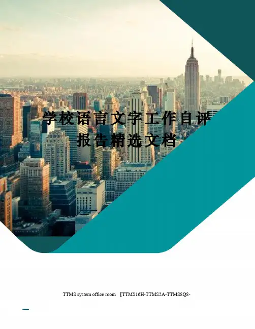 学校语言文字工作自评报告精选文档