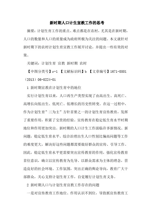 新时期人口计生宣教工作的思考