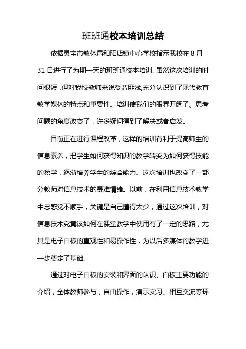 电子白板校本培训总结