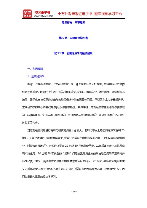 斯蒂格利茨《经济学(下册)》(第4版)配套题库【章节题库】第5篇 宏观经济学引言 【圣才出品】