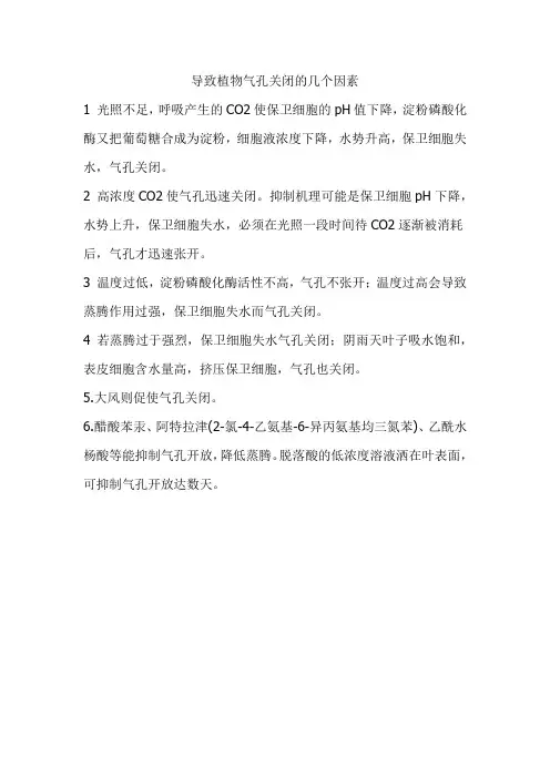 有几种原因都会导致叶片气孔关闭